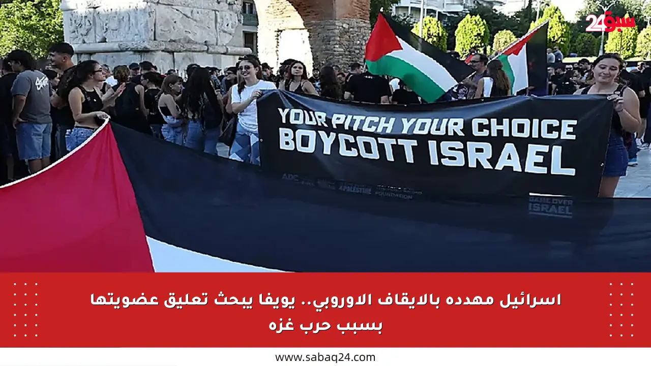 إسرائيل مهددة بالإيقاف الأوروبي.. يويفا يبحث تعليق عضويتها بسبب حرب غزة
